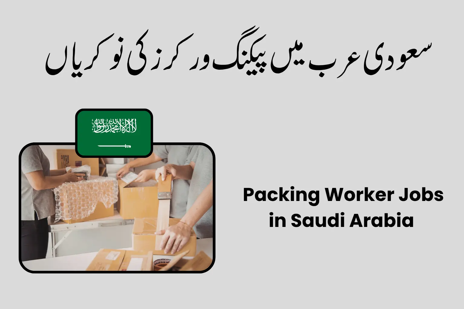 Packing Worker Jobs in Saudi Arabia (Salary 4,000 – 6,000 SAR Per Month)