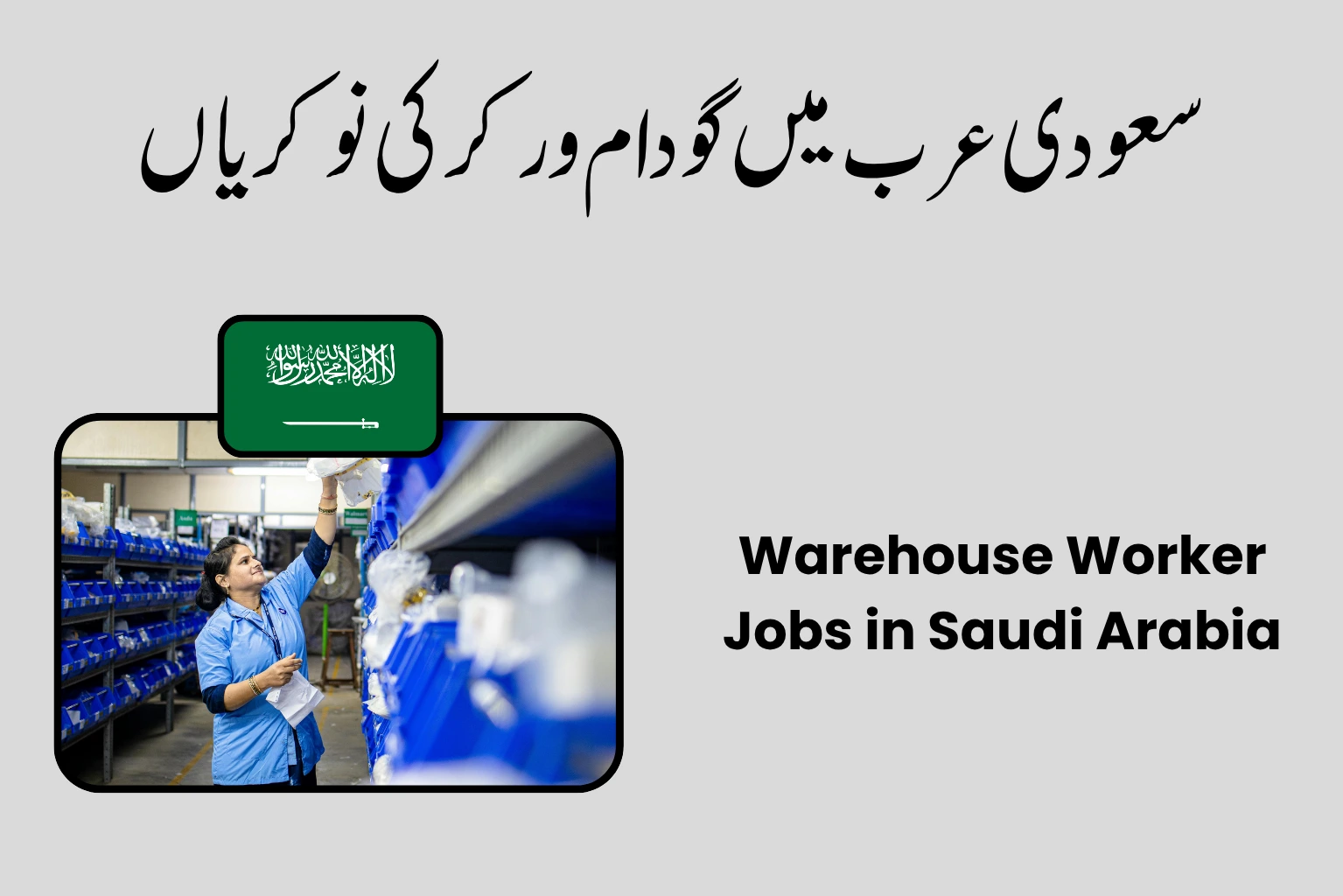 Warehouse Worker Jobs in Saudi Arabia