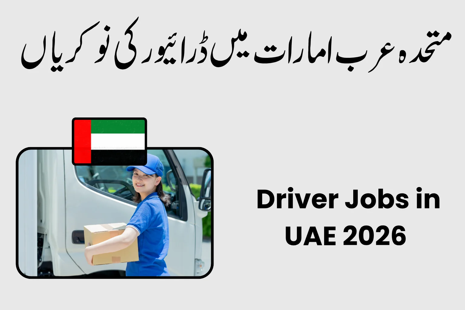 Driver Jobs in UAE 2026 – Salary (AED 2,500 – 5,000)